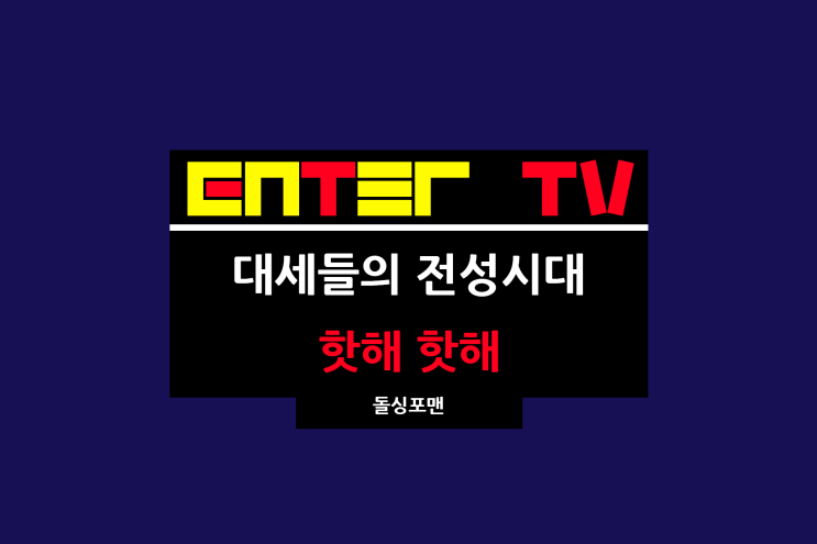 신발 벗고 <b>돌싱포맨</b> 177회 <b>정동원</b> 지예은