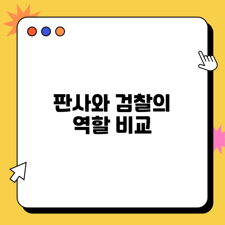 판사와 <b>검찰</b>의 <b>역할</b> 비교