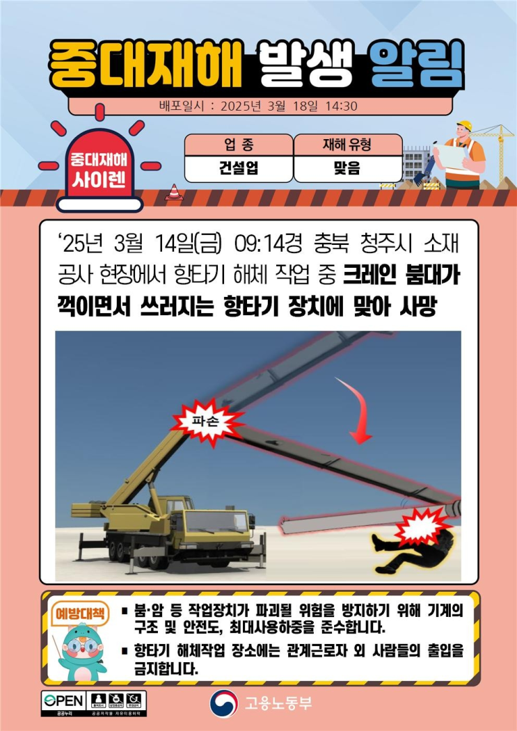  중대재해 항타기 해체 전도사고