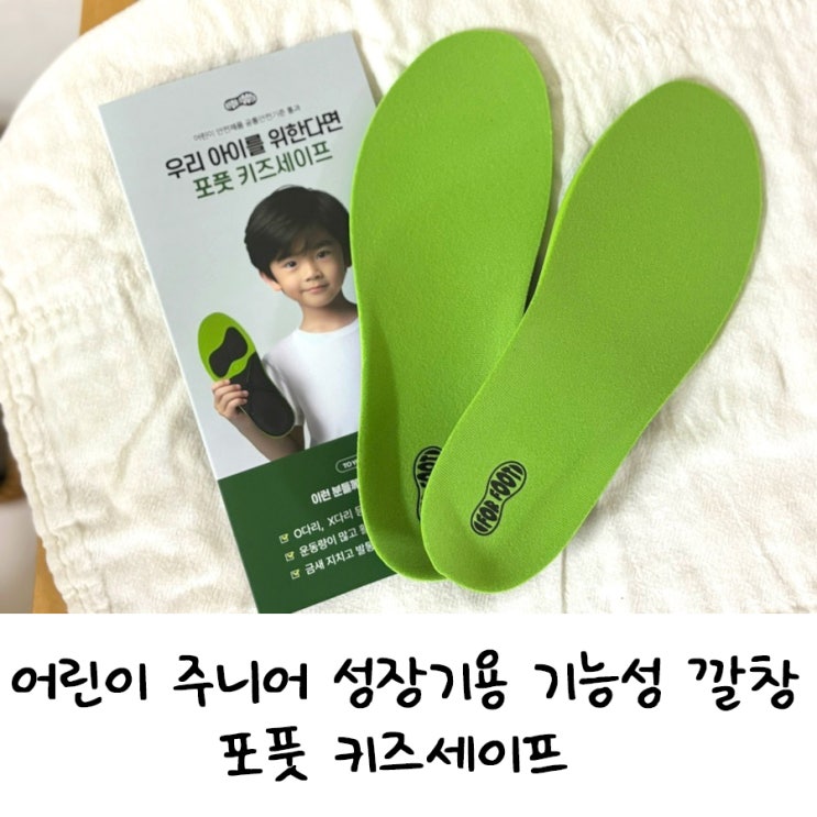  발이 아프다고 했던 아이, 어린이 유아용 깔창 사용 후기 (포풋키즈세이프)