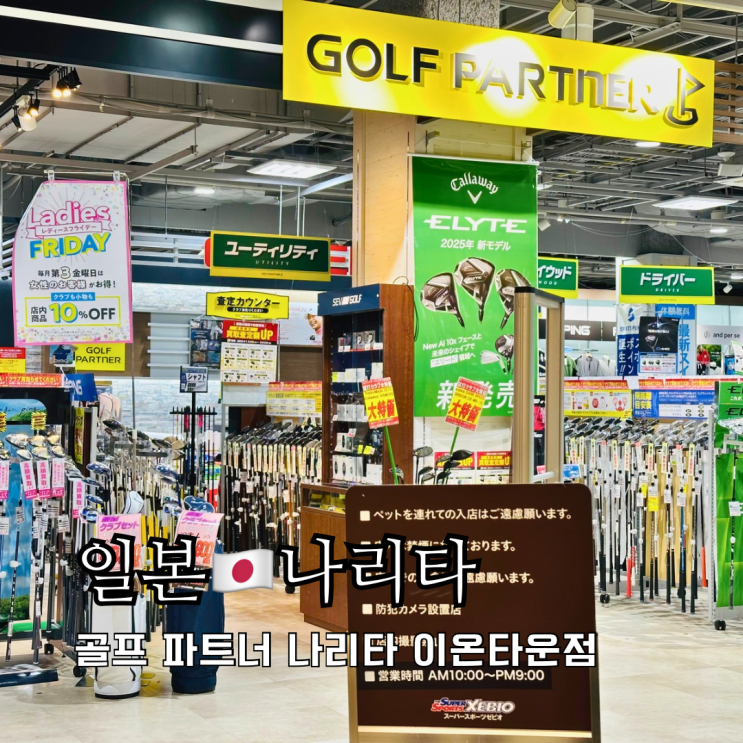 도쿄근교 골프쇼핑 골프 파트너 나리타 이온타운 도쿄근교 골프쇼핑 골프 파트너 나리타 이온타운