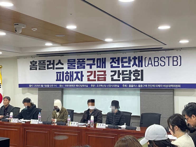<b>홈플러스</b> ABSTB 피해자 간담회... 김병주 회장 <b>출국 금지</b>해야"