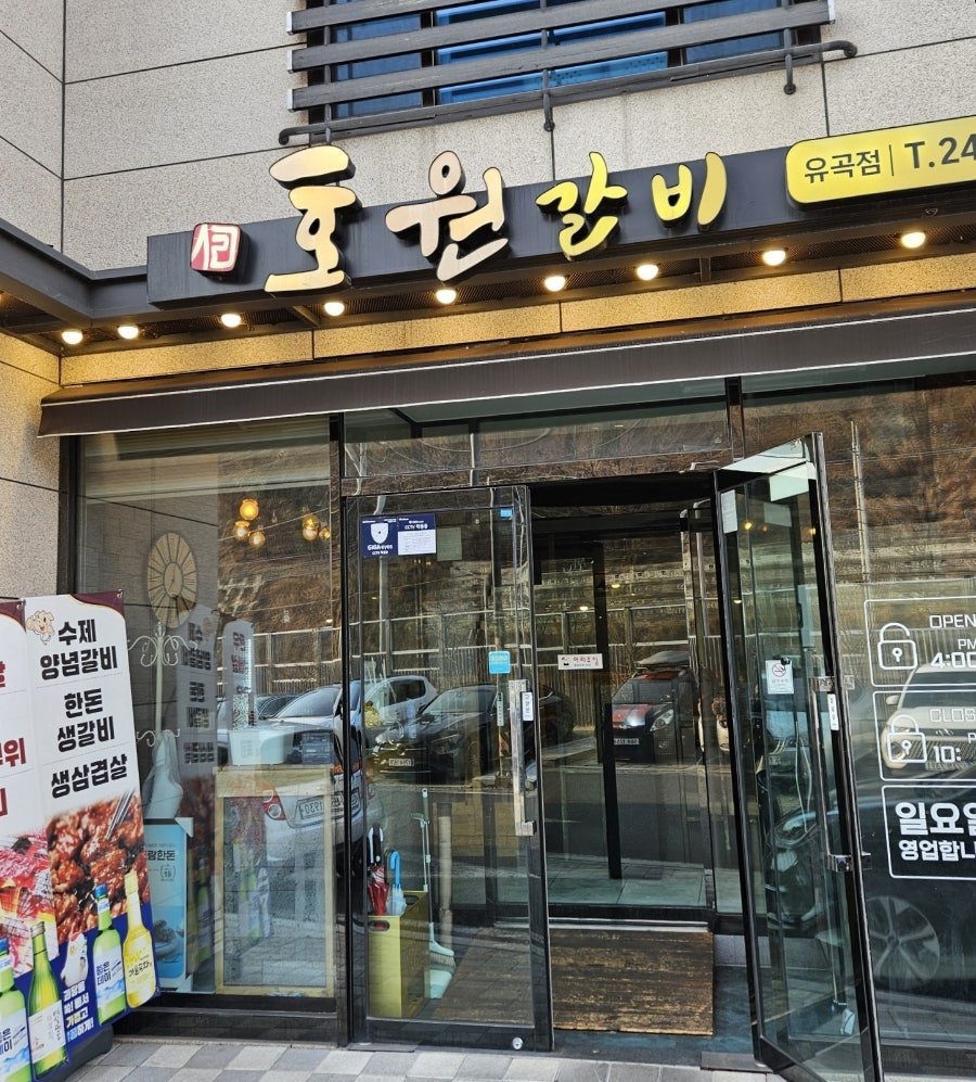 호원갈비 유곡점 사진 1