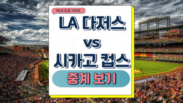  LA 다저스 시카고 컵스 중계 2025년3월18일 메이저리그 MLB 도쿄시리즈 팀 소개 주요 관전포인트