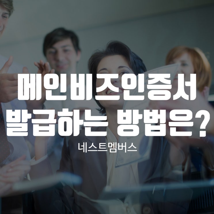  메인비즈인증서 발급하는 방법은?