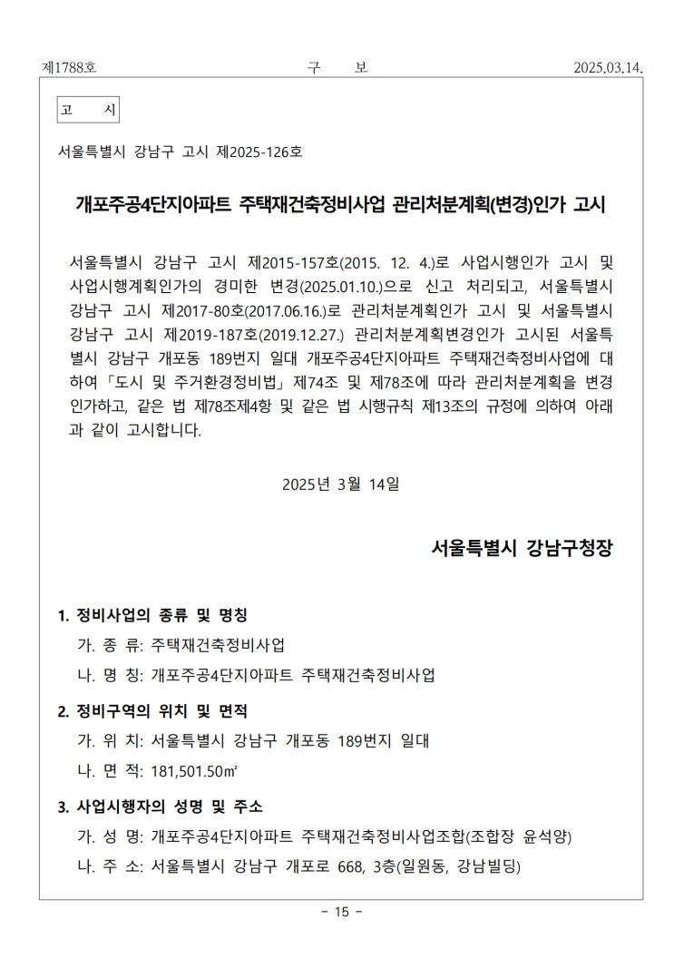  개포주공4단지아파트 주택재건축정비사업 관리처분계획(변경)인가 고시