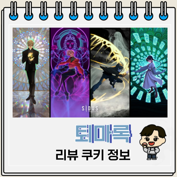애니메이션 영화 퇴마록 리뷰 쿠키 정보 애니메이션 영화 퇴마록 리뷰 쿠키 정보