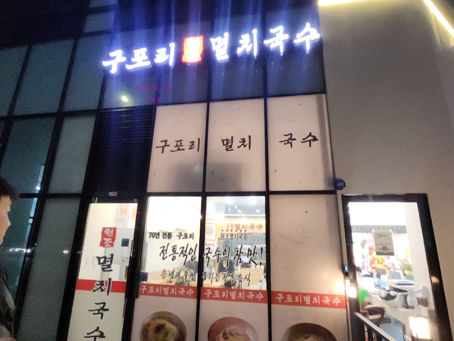 구포리멸치국수 사진 3