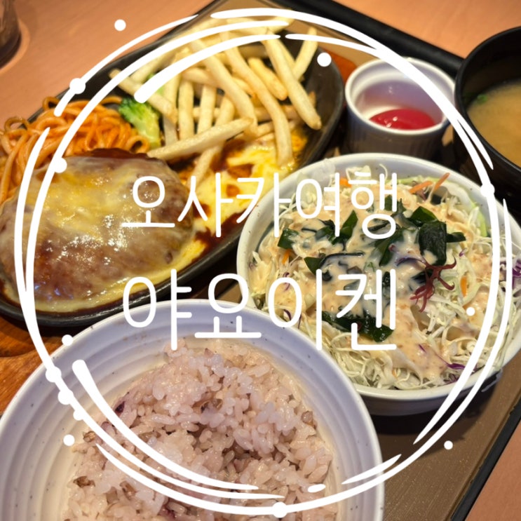  오사카여행: 아칙식사 가능한YAYOI KEN 야오이켄 가정식맛집