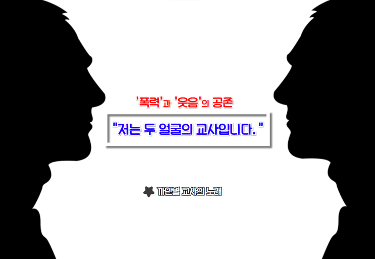  저는 두 얼굴의 교사입니다