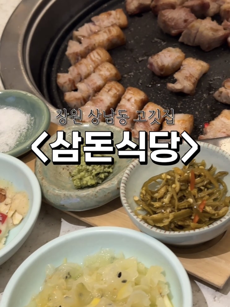  창원 상남동 맛집. 고급스러운 내부와 구워주는 고기. 대접받는 식당 : 삼돈식당