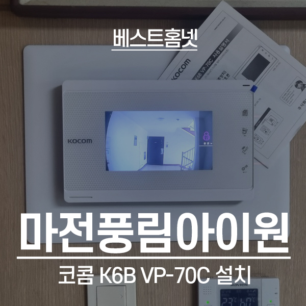  인천 서구 마전풍림아이원4차아파트 코콤 비디오폰 K6B VP-70C 설치 후기