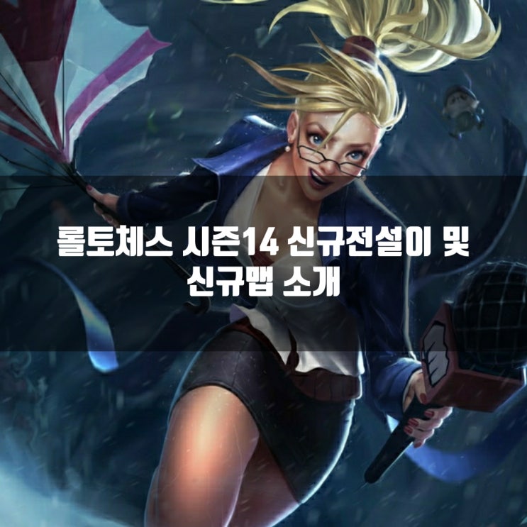 롤토체스 시즌14 신규 전설이및 신규맵 소개 롤토체스 시즌14 신규 전설이및 신규맵 소개