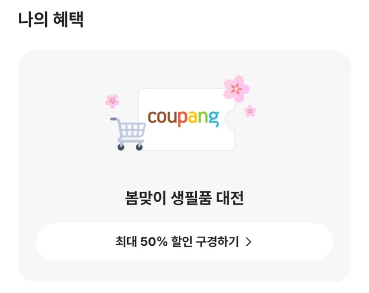  [이벤트] 카카오뱅크에서 진행되고 있는 <"선택하고 혜택받기 With 쿠팡> "우리 집에 꼭 필요한 생필품 4강전"만 선택하면 취향에 맞는 혜택을 준다고?