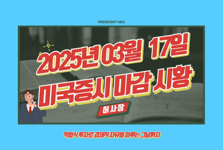  3월 17일 미국증시 마감시황 정리(Feat.S&P500, 나스닥, 다우, 달러, 환율, 국채, 금, 국제유가, 암호화폐, 공포지수, FedWatch, 버핏지수)