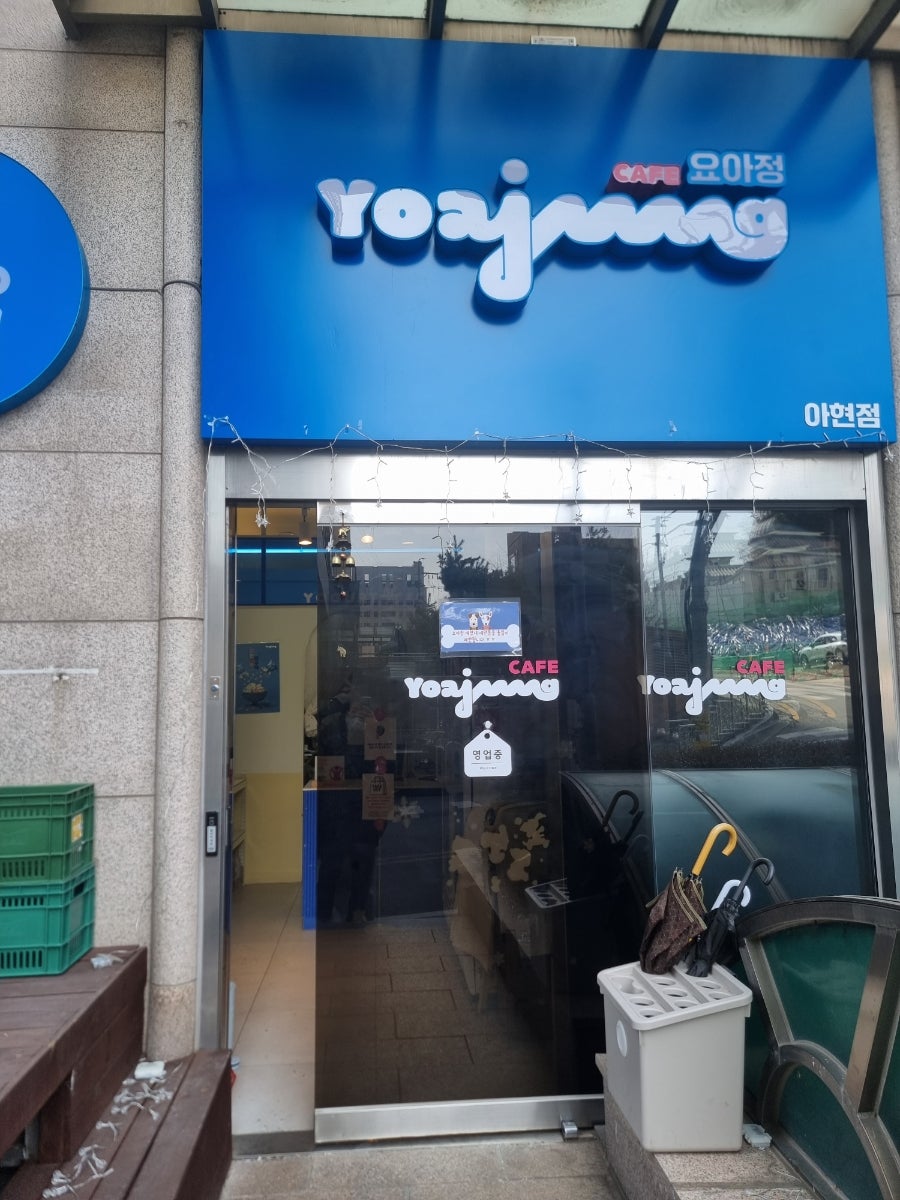 요거트아이스크림의정석 아현점 사진 2