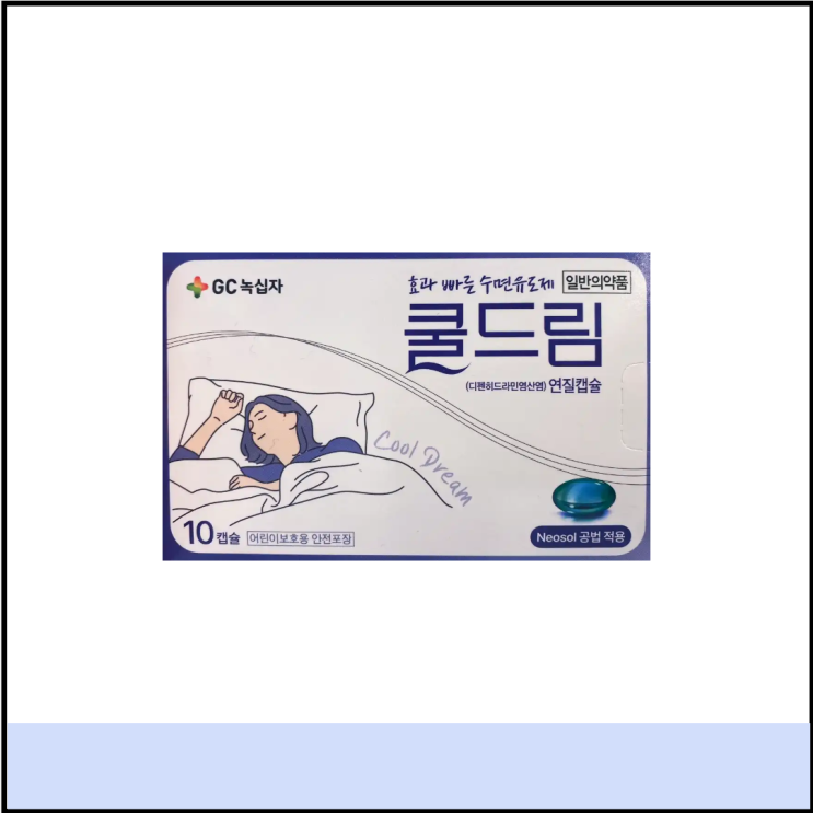  약국 수면유도제 추천 쿨드림 효과 성분 가격 부작용