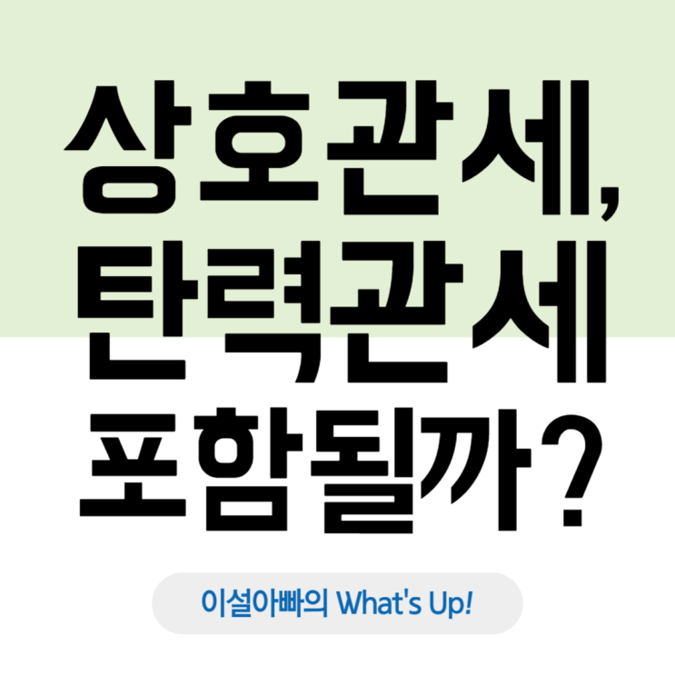  상호관세, 탄력관세에 포함? 보복관세와 같은 개념?