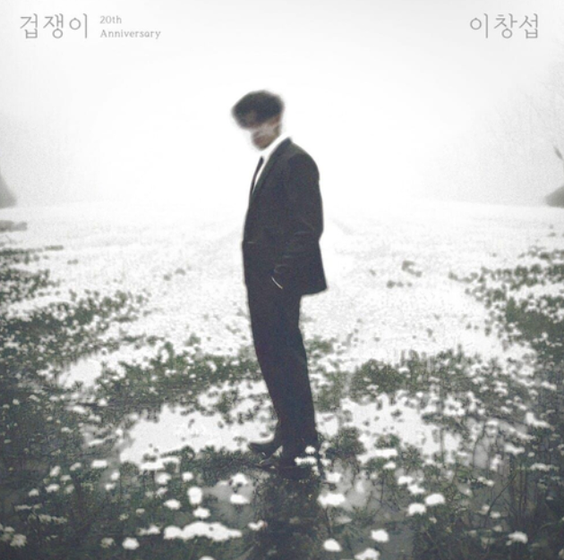  이창섭 겁쟁이 노래 음악 뮤직비디오