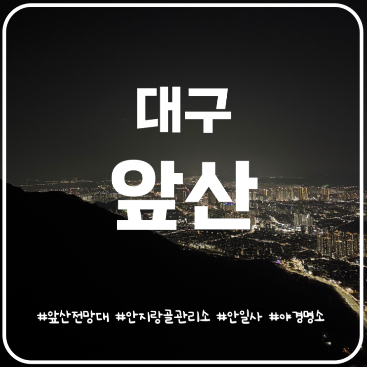 대구 남구 앞산전망대 등산코스 대구 앞산공원전망대 대구 남구 앞산전망대 등산코스 대구 앞산공원전망대