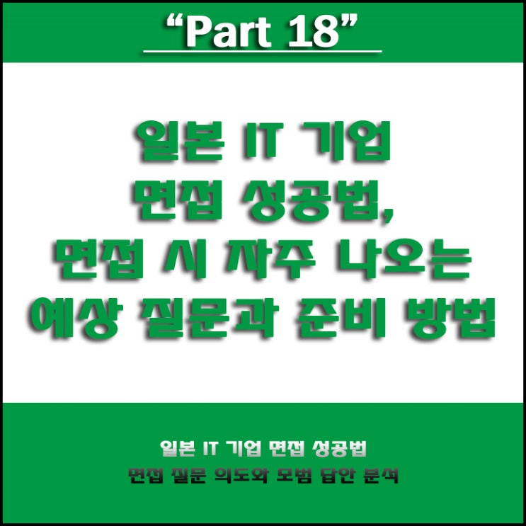  일본 IT 취업을 위한 기업 면접 예상 질문과 모범 답안 및 준비 방법, 국비 Agency