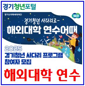  2025년 경기청년 사다리 프로그램 (ft. 해외대학 연수어때) : 후기, 포털, 잡아바어플라이, 모집선발인원, 절차기간, 파란, WEST, 갭이어, 기초생활수급자, 차상위계층