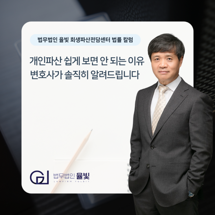  개인파산 쉽게 보면 안 되는 이유 변호사가 솔직히 알려드립니다