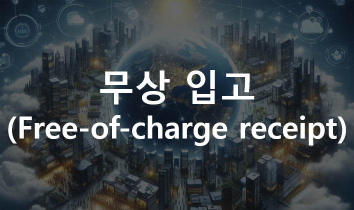  제품 원가계산(Product Costing) : 무상 입고(Free-of-charge receipt)