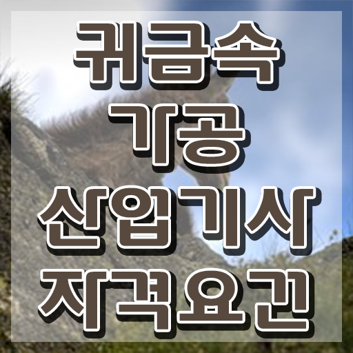  귀금속가공산업기사 학점은행제 후기 귀금속가공산업기사 응시자격 인강만 듣고 편하게 성공한 노하우