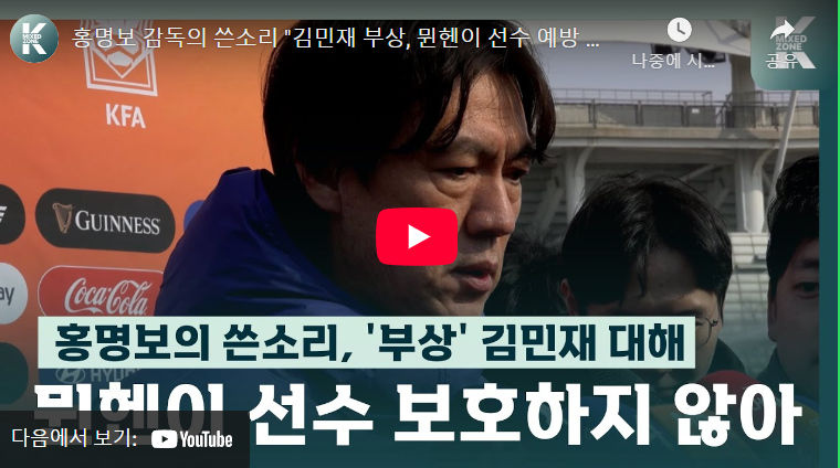 홍명보 뮌헨 김민재 축구 국가대표 부상 차출 불발 비판할 자격 있나? (+홍명보 감독 전술)