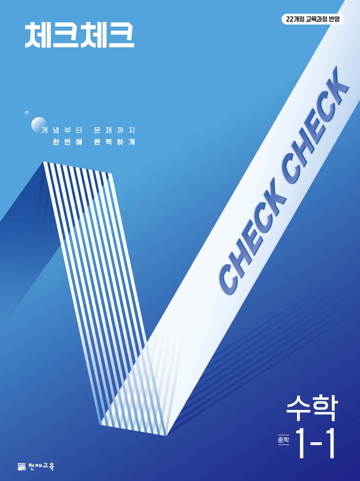  중학교 천재 수학교재 소개 - 체크체크수학(기본, 개념 + 문제풀이)