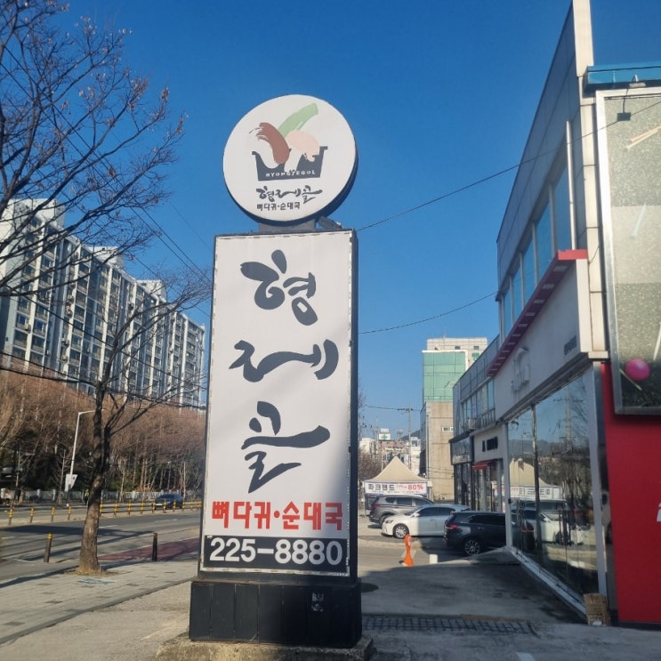  전주 삼천동 뼈다귀탕 해장 맛집 형제 골