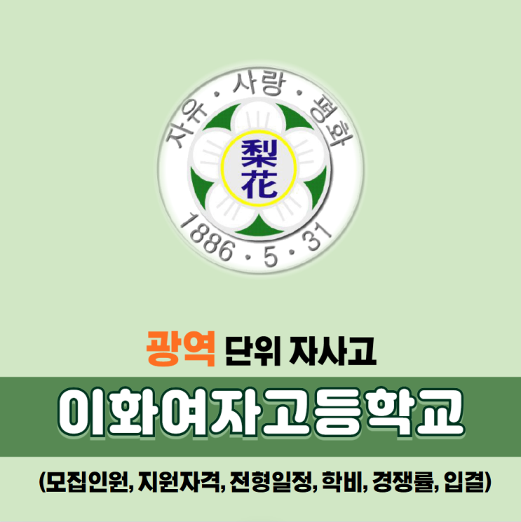  광역단위 자사고: 이화여자고등학교(이화여고) 소개-모집정원, 지원자격, 학비, 경쟁률, 입시결과