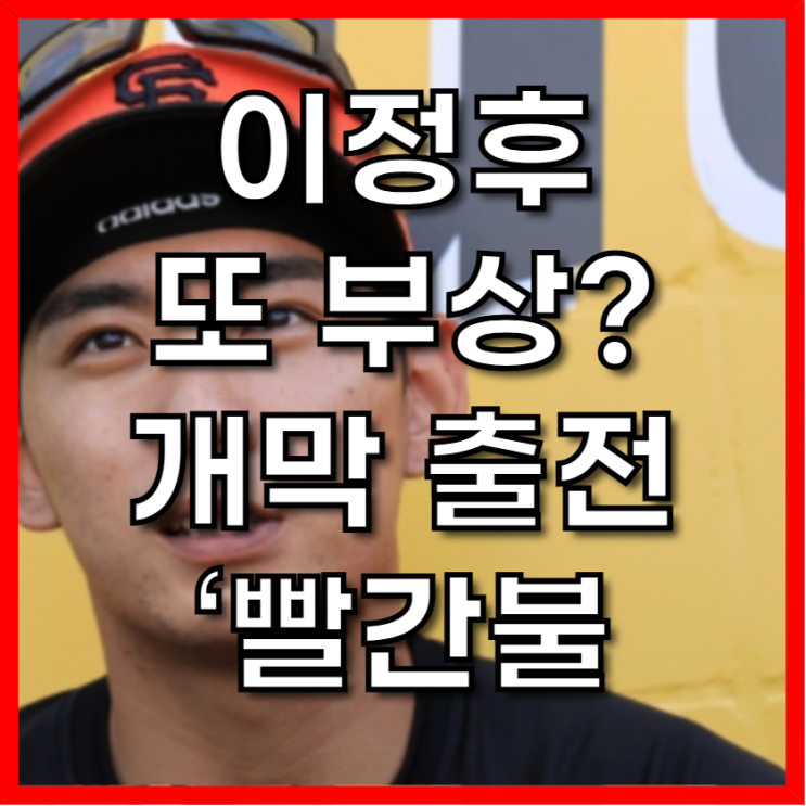 <b>이정후</b> 또 부상? <b>허리 통증</b>에 개막 출전 ‘빨간불