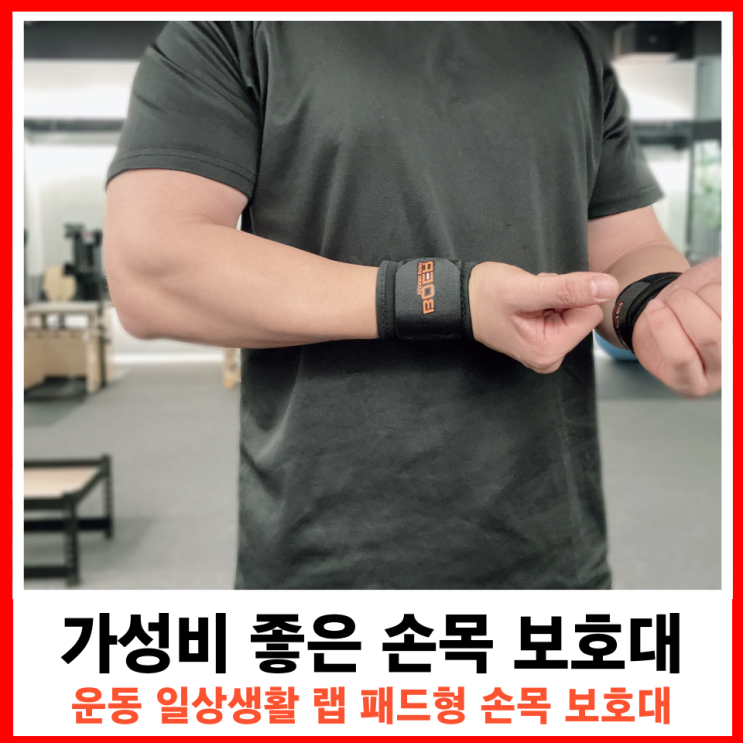  가성비좋은 랩 패드형 손목 보호대