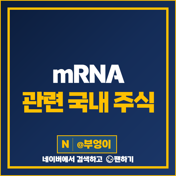 mRNA 백신 관련주 녹십자 진원생명과학 파미셀 주가 삼양홀딩스 나이벡 올릭스 주식 mRNA 백신 관련주 녹십자 진원생명과학 파미셀 주가 삼양홀딩스 나이벡 올릭스 주식