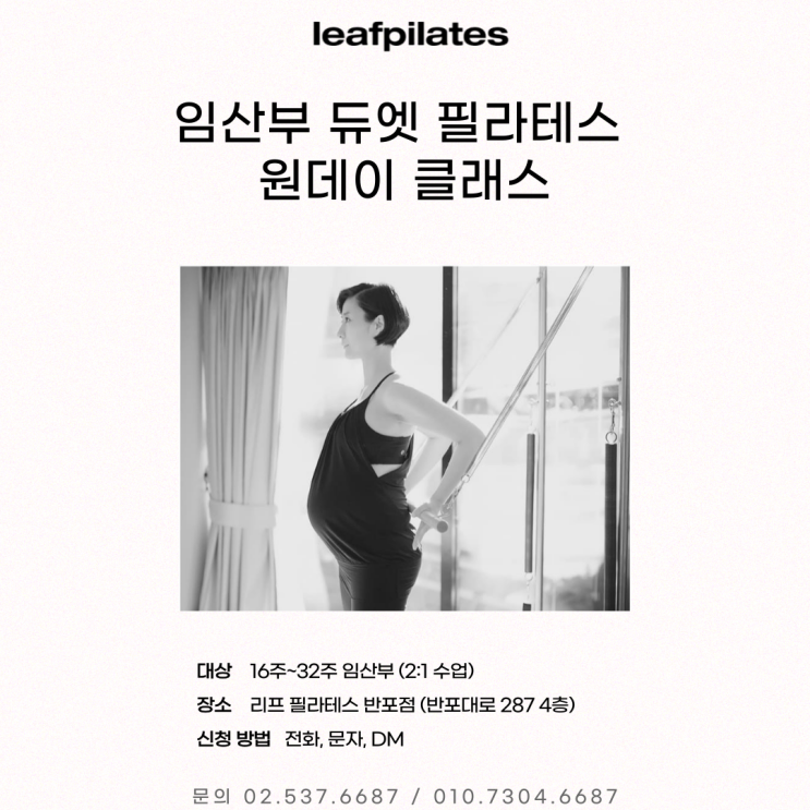  [반포 필라테스] 원장 직강 임산부 2:1 원데이 클래스