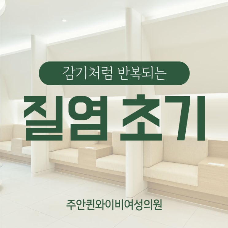  주안역산부인과 흔한 질환 여성 질염 초기 증상은
