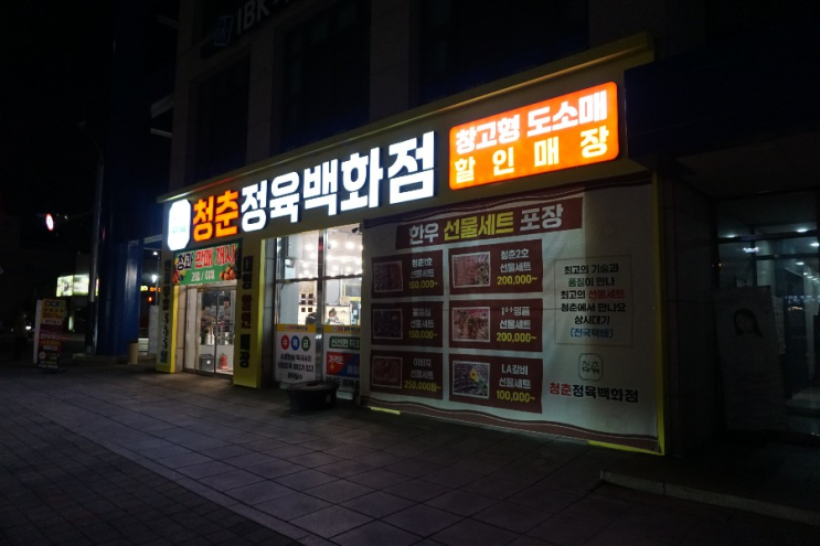  쌍용동 청춘정육백화점 솔직 후기 천안에서 가성비 좋은 정육점