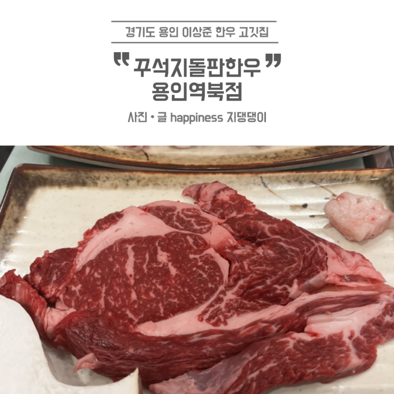 용인 역북동 가성비 한우 대박집 개그맨 이상준 고깃집 “꾸석지돌판한우” 후기