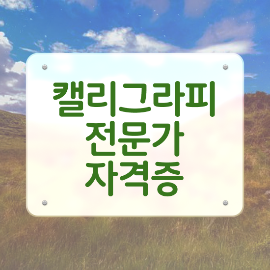  캘리그라피 작품 이미지 , 자격증 온라인으로 쉽게 취득했던 후기 알아볼게요