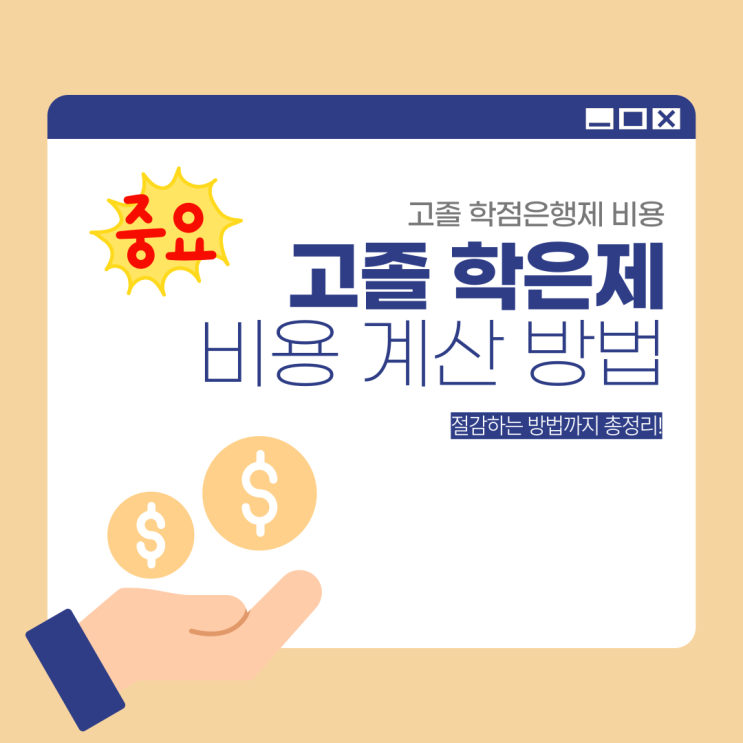 고졸 학점은행제 비용 계산 방법 총정리 고졸 학점은행제 비용 계산 방법 총정리