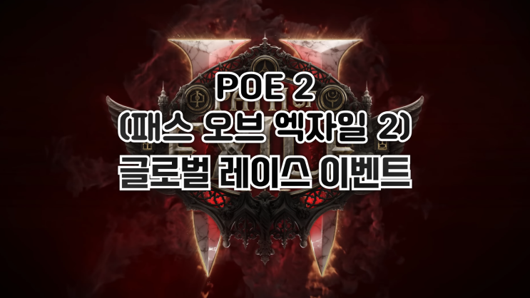  POE 2 - 스피드런 대회 '글로벌 레이스 이벤트' 우승자