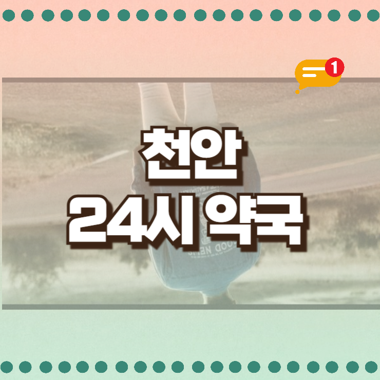 천안 24시 약국 내 주변 찾기 심야 여는 곳 조회