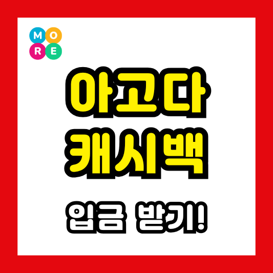  아고다 캐쉬백 리워드 계좌로 입금 받는 방법! (캐시백 출금 가능)