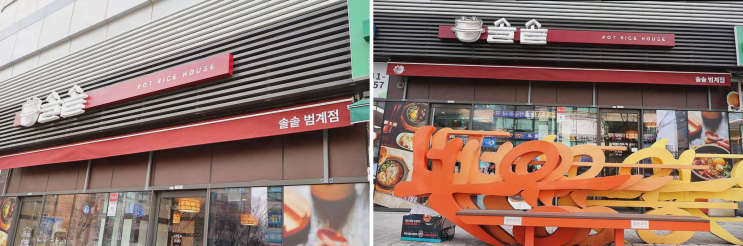  따뜻한 솥밥으로 완성한 가족 외식, 솔솥 범계점