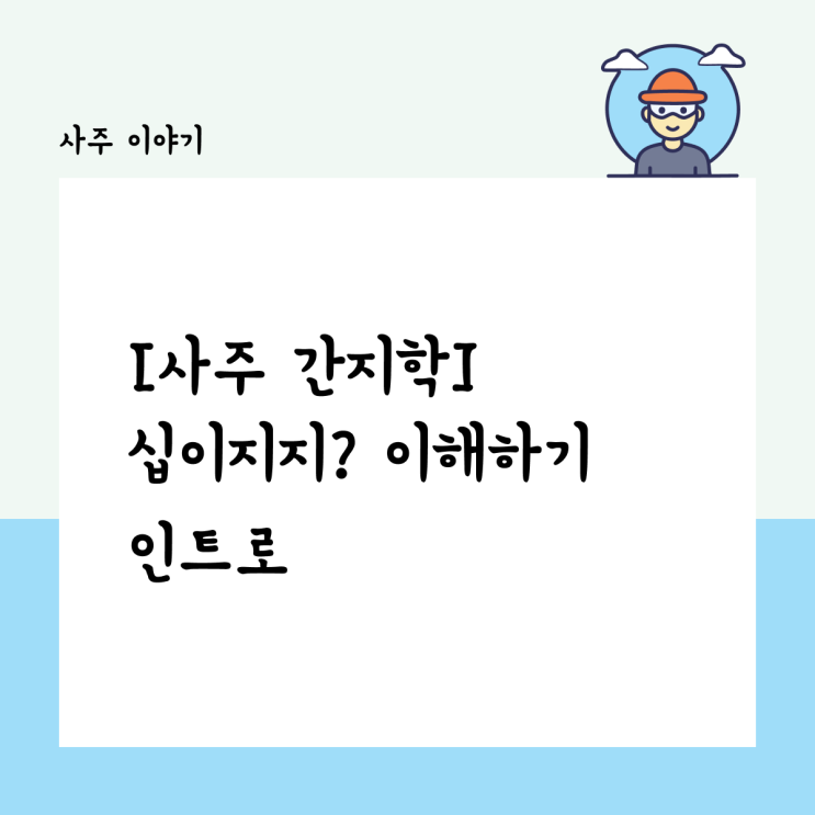  [사주 간지학] 사주 십이지지? 자축인묘진사오미신유술해 이해하기 인트로
