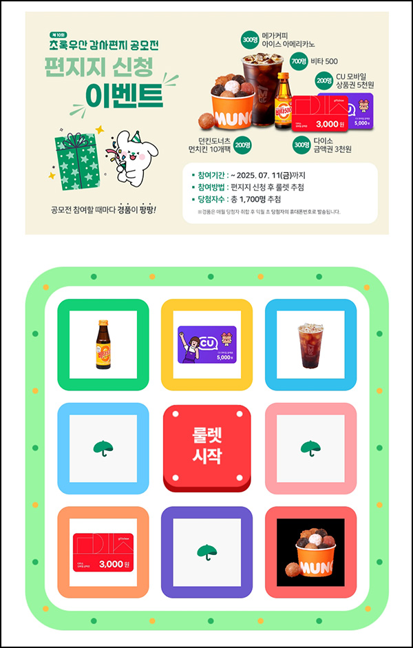 초록우산 편지 이벤트(메가커피등 1,700명)즉당~07.11 초록우산 편지 이벤트(메가커피등 1,700명)즉당~07.11