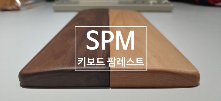 SPM 원목 키보드 팜레스트 시리즈는 장시간 문서 입력과 게임 플레이에 손목을 보호할수 있어 좋아요 SPM 원목 키보드 팜레스트 시리즈는 장시간 문서 입력과 게임 플레이에 손목을 보호할수 있어 좋아요