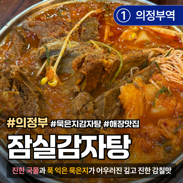  [의정부] 넓은 주차장 + 진한 국물 묵은지 감자탕 맛집 잠실감자탕"